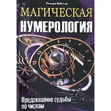 Магічна нумерологія. Передбачення долі за числами. Річард Вебстер.